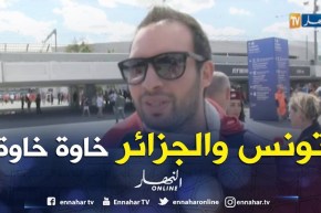 مشجع تونسي: خاوتنا الجزائريين ساندونا.. خسارة مكاشهم فالمونديال