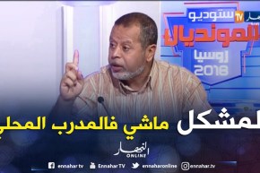 مصطفى بسكري: المشكل ليس في المدرب المحلي فقط بل في المنظومة ككل