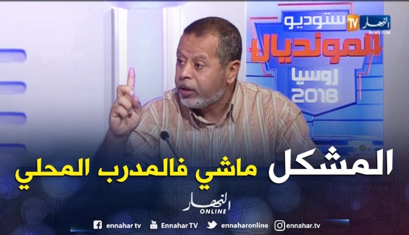 مصطفى بسكري: المشكل ليس في المدرب المحلي فقط بل في المنظومة ككل