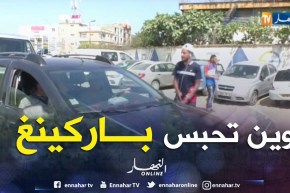 مجتمع: ممرات وأرصفة تحولت إلى مواقف عشوائية