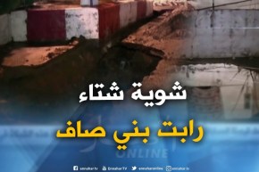 عين تيموشنت : إنهيارات وإنجراف للتربة ببعض أحياء بني صاف بعد تساقط الأمطار