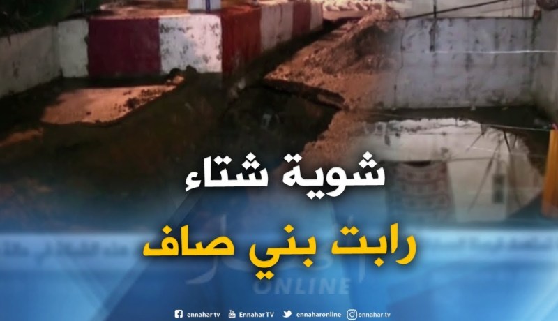 عين تيموشنت : إنهيارات وإنجراف للتربة ببعض أحياء بني صاف بعد تساقط الأمطار