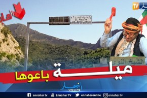 طالع هابط: الشيخ النوي يقصف والي ميلة السابق ويكشف فضيحة نهب العقار