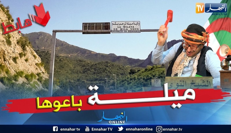 طالع هابط: الشيخ النوي يقصف والي ميلة السابق ويكشف فضيحة نهب العقار