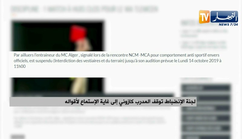 لجنة الإنضباط توقف المدرب كازوني إلى غاية الإستماع لأقواله