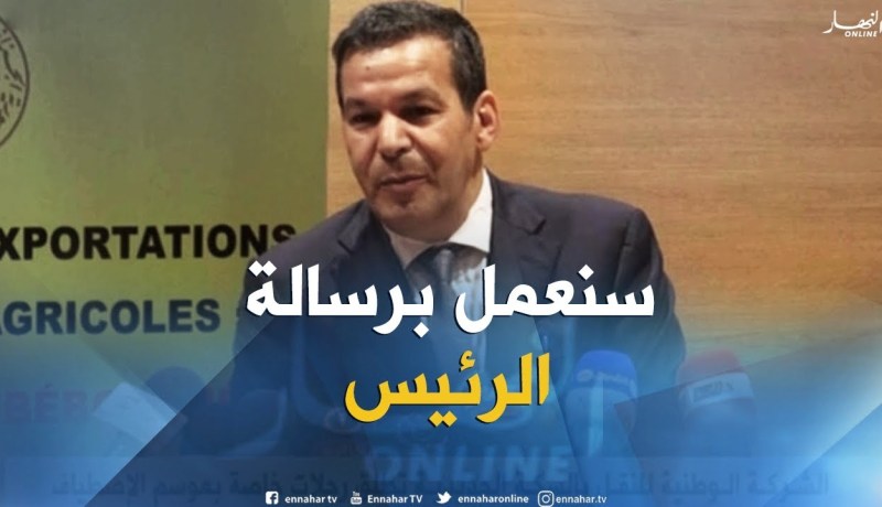وزير التجارة “سعيد جلاب”.. رسالة الرئيس كانت واضحة حول أهمية تصدير المنتوج الفلاحي