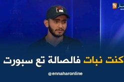 إسلام جبايلي: كنت أنام في قاعة الرياضة..وهذا ما قمت به للحصول على المال