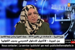 وزيرة التربية.. لا إصلاحات في بكالوريا 2019.. ومواد الهوية يمتحن فيها التلاميذ