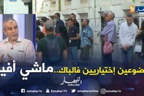 أستاذ في الطور المتوسط: وجود موضوعين اختيارين في الباك يربك الممتحنين