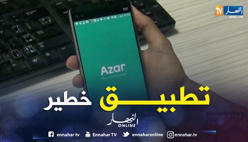 تكنولوجيا: حذاري تطبيق “آزار” .. إنتشار واسع لمستعمليه بالجزائر