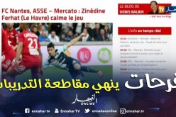 فرحات يعود لتدريبات “لوهافر” ونحو رحيله إلى نادي من الدرجة الأولى