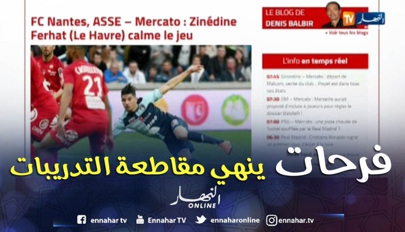 فرحات يعود لتدريبات “لوهافر” ونحو رحيله إلى نادي من الدرجة الأولى