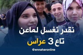 صريح جدا :”  نحب نغسل لماعن بزاف “