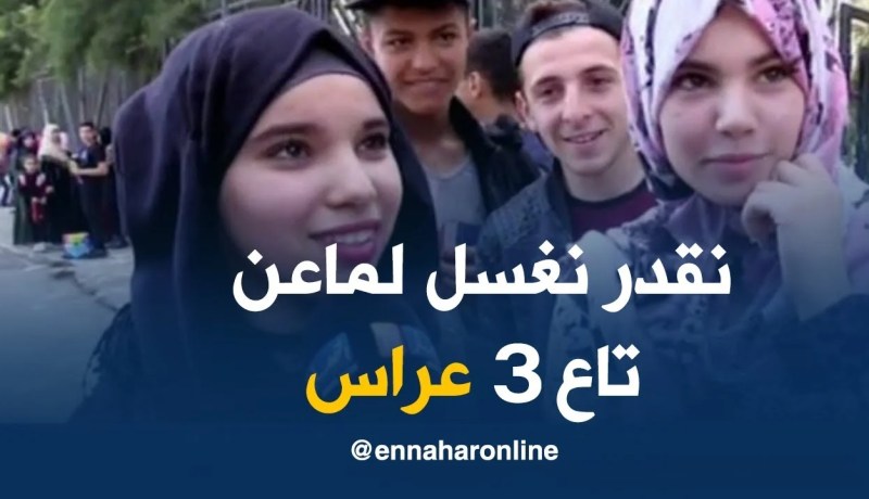 صريح جدا :”  نحب نغسل لماعن بزاف “