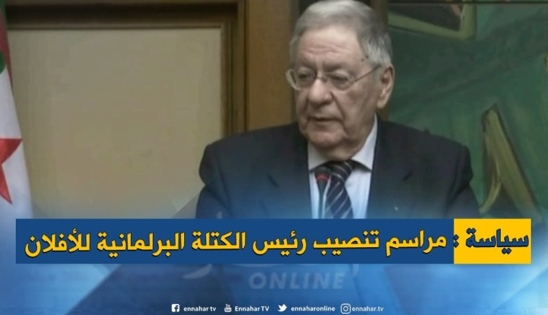 سياسة : “محمد بوعبد الله” سيترأّس المجموعة البرلمانية للأفلان خلفا لـ”معاذ بوشارب”