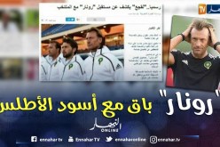 لقجع يؤكد بقاء “رونار” مع المغرب ويتفقان على هدف التتويج بكان 2019