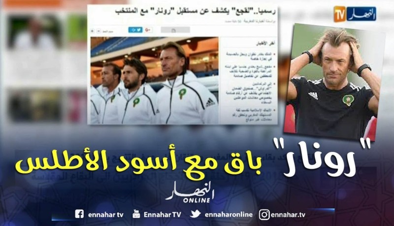 لقجع يؤكد بقاء “رونار” مع المغرب ويتفقان على هدف التتويج بكان 2019