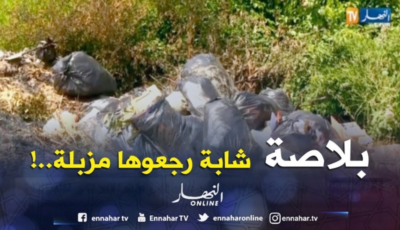 جيجل: حديقة الحيوانات بالعوانة.. من مرفق ترفيهي إلى مفرغات فوضوية