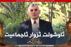 و ذكرهم بأيام الله: العائلة قبل المجتمع “ثاوشولت ثزوار ثاجماعيت”