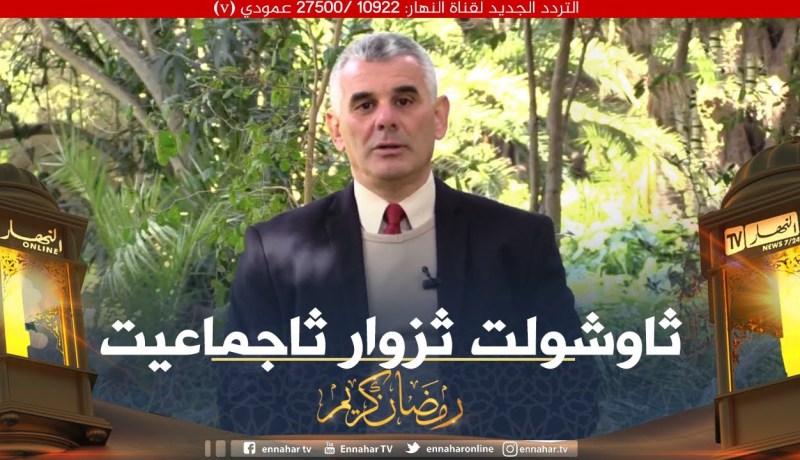 و ذكرهم بأيام الله: العائلة قبل المجتمع “ثاوشولت ثزوار ثاجماعيت”