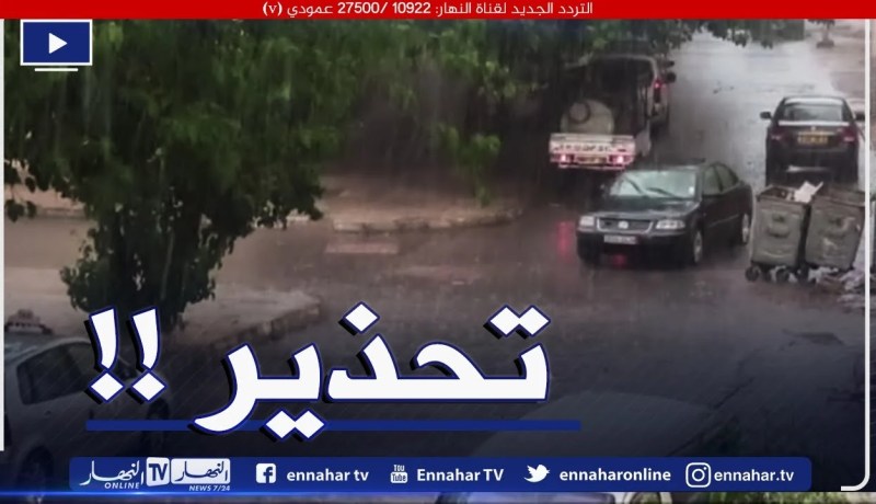 أحوال الطقس / تحذير من سقوط أمطار رعدية على هذه الولايات