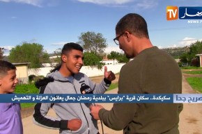 صريح جدا/ سكيكدة .. سكان قرية “برايس” ببلدية رمضان جمال يعانون العزلة والتهميش