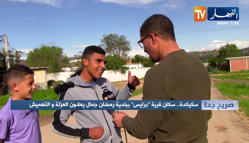 صريح جدا/ سكيكدة .. سكان قرية “برايس” ببلدية رمضان جمال يعانون العزلة والتهميش