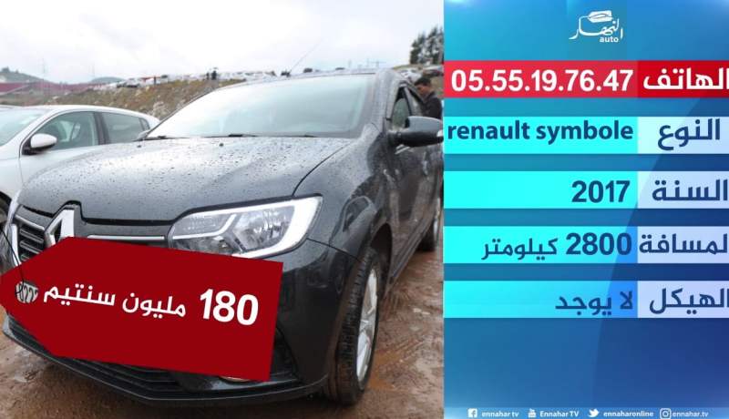 النهار AUTO تطلعكم على أسعار السيارات في سوق تيجلابين