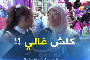 صريح جدا/ عشية الدخول المدرسي ..أولياء يتذمرون من غلاء الأدوات المدرسية !!