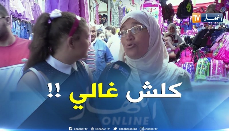 صريح جدا/ عشية الدخول المدرسي ..أولياء يتذمرون من غلاء الأدوات المدرسية !!