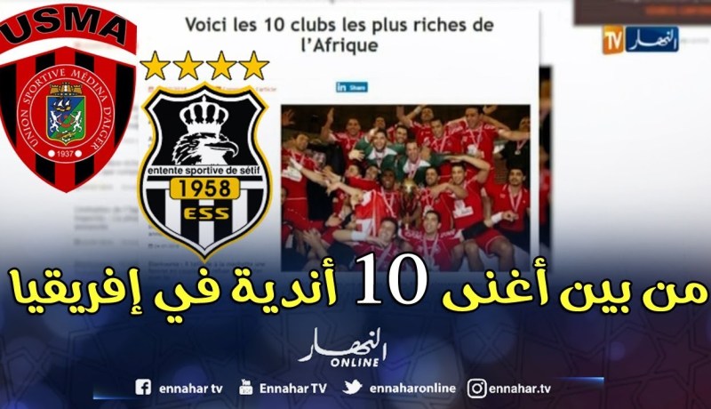 إتحاد العاصمة ووفاق سطيف يصنفان ضمن أغنى 10 أندية في إفريقيا