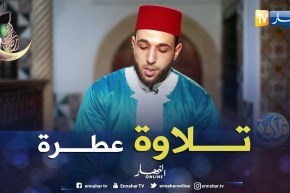 تلاوة عطرة..مع القارئ “نصر الدين نعناع”