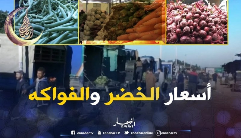 المستهلك: أسعار الخضر والفواكه بسوق الجملة بوقرة
