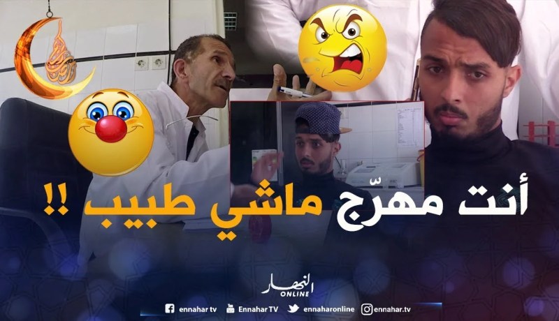 حلقة خطيرة..اللاعب “بالغ” سبّ الطبيب وقالو نتا …….السيّد مهبول !!