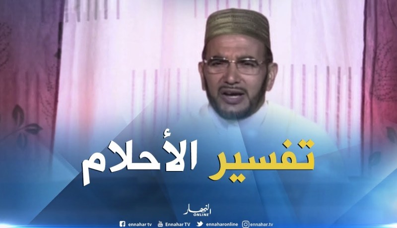 تفسير الأحلام مع فضيلة الشيخ “سعيد بوحريرة” ليوم السبت 23-06-2018