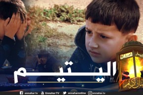 قيمة في ومضة: اليتيم