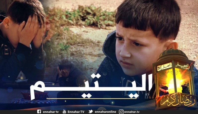 قيمة في ومضة: اليتيم