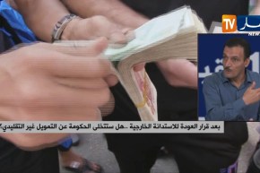 بعد قرار العودة للإستدانة الخارجية..هل ستتخلى الحكومة عن التمويل غير التقليدي؟