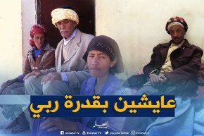 غليزان: عائلة الصافي بقربوصة بعين الرحمة..عوز حرمان مرض