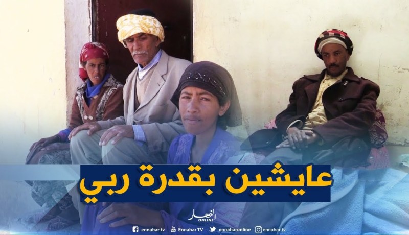 غليزان: عائلة الصافي بقربوصة بعين الرحمة..عوز حرمان مرض