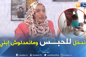 والدة الطفل: لن أسلم إبني ولو دخلت السجن