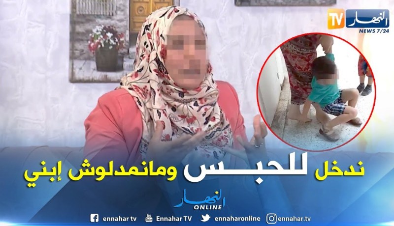 والدة الطفل: لن أسلم إبني ولو دخلت السجن