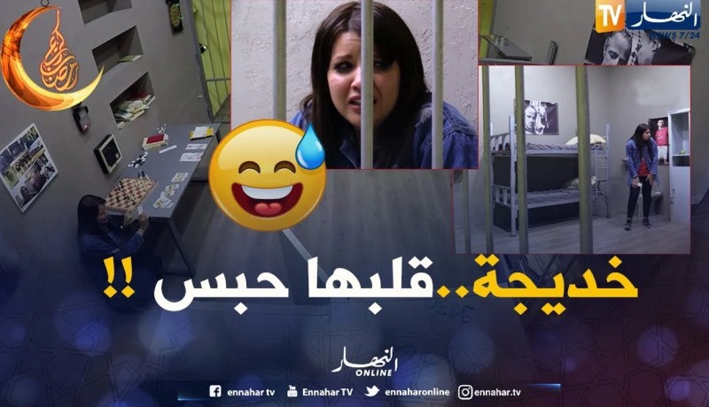 الحبس/ تموت بالضحك..بطلة “دارنا شو” داوها للحبس..حبسولها قلبها مسكينة