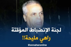 عمار بهلول : ” لجنة الإنضباط المؤقتة تتمتع بحسم أكبر من التي كان يرئسها حدّاج !”
