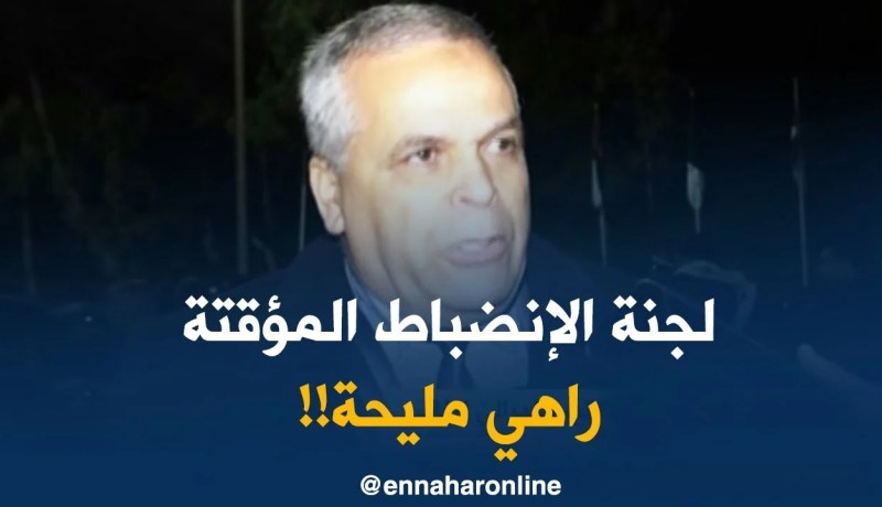 عمار بهلول : ” لجنة الإنضباط المؤقتة تتمتع بحسم أكبر من التي كان يرئسها حدّاج !”