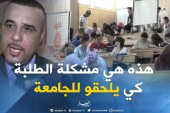 تراجع مستوى الطلبة في السنة الأولى جامعي..مشكل إستيعاب أم منهجية ؟