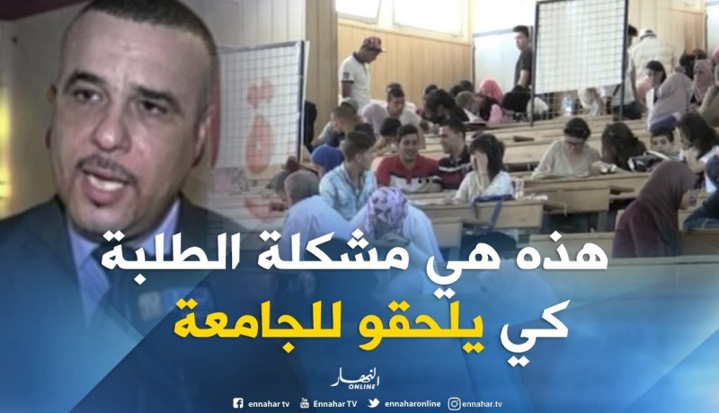 تراجع مستوى الطلبة في السنة الأولى جامعي..مشكل إستيعاب أم منهجية ؟