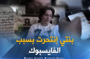 غرداية: فضح الحرمان والإبتزاز على الفايسبوك يواصل للإنتحار والعينة الشابة ليليا