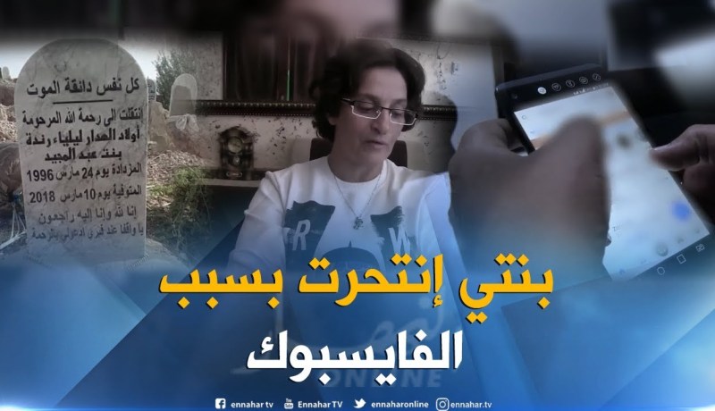 غرداية: فضح الحرمان والإبتزاز على الفايسبوك يواصل للإنتحار والعينة الشابة ليليا