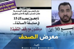 قهوة وجورنان/ جولة في معرض الصحف الجزائرية ليوم الأربعاء 25 جويلية 2018